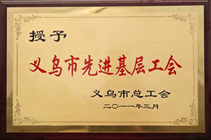Yiwu Advanced Grassroots Trade Union