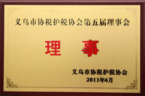 Director of Yiwu Tax Protection Association