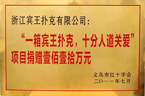 Donate one million one hundred thousand yuan