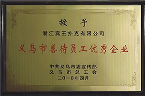 Yiwu City treats its employees well and is an excellent enterprise