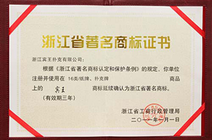 Zhejiang Province Famous Trademark Certificate