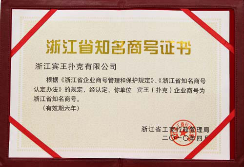 Zhejiang Province Famous Trade Name Certificate