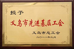 Yiwu Advanced Grassroots Trade Union